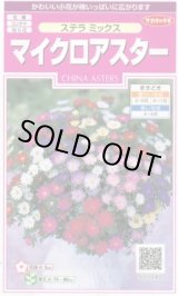 画像: 送料無料　花の種　マイクロアスター　ステラミックス　約75粒　(株)サカタのタネ　　実咲350（026085）