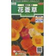 画像1: 送料無料　花の種　花菱草　一重咲き混合　約134粒　　(株)サカタのタネ　実咲250（026266） (1)