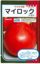 画像: 送料無料　[トマト]　マイロック　1000粒　(株)サカタのタネ