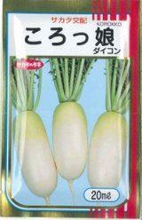 画像: 送料無料　[大根]　ミニダイコン　ころっ娘　20ml　(株)サカタのタネ