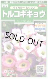 画像: 送料無料　花の種　トルコギキョウバイカラー　ミックス　約45粒　　(株)サカタのタネ　実咲250（026260）