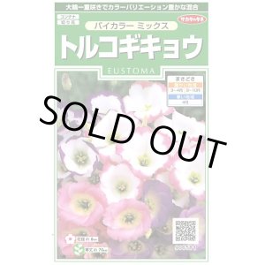 画像: 送料無料　花の種　トルコギキョウバイカラー　ミックス　約45粒　　(株)サカタのタネ　実咲250（026260）