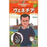 画像: 送料無料　[イタリア野菜]　ヴェネチア　80粒　トキタ種苗(株)