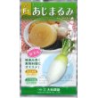 画像1: 送料無料　[大根]　あじまるみ8ml　大和農園 (1)