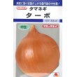 画像1: 送料無料　[たまねぎ]　ターボ　5.5ml(約490粒)　タキイ種苗(株)　DF (1)