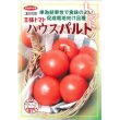 画像2: 送料無料　[トマト/大玉トマト]　ハウスパルト　1000粒（10%増量）　(株)サカタのタネ (2)