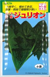 画像: 送料無料　[ほうれんそう]　ジュリオン　40ml　トキタ種苗(株)