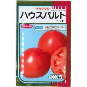 画像: 送料無料　[トマト/大玉トマト]　ハウスパルト　1000粒（10%増量）　(株)サカタのタネ