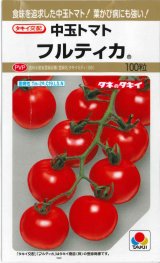 画像: 送料無料　[トマト/中玉トマト]　フルティカ　100粒　タキイ種苗(株)