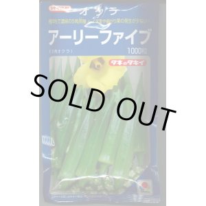 画像: 送料無料　[オクラ]　アーリーファイブ　1000粒　タキイ種苗(株)