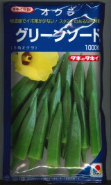 画像: 送料無料　[オクラ]　グリーンソード　1000粒　タキイ種苗(株)