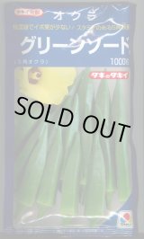 画像: 送料無料　[オクラ]　グリーンソード　1000粒　タキイ種苗(株)