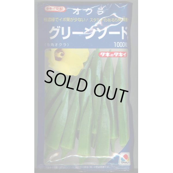 画像1: 送料無料　[オクラ]　グリーンソード　1000粒　タキイ種苗(株) (1)