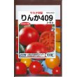 画像1: 送料無料　[トマト/大玉トマト]　りんか409　100粒　(株)サカタのタネ (1)