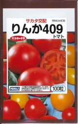 画像: 送料無料　[トマト/大玉トマト]　りんか409　100粒　(株)サカタのタネ