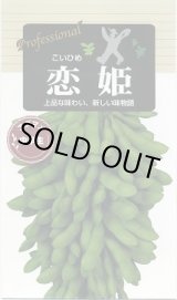 画像: 送料無料　[枝豆]　恋姫　70ml(およそ120粒)　雪印種苗(株)