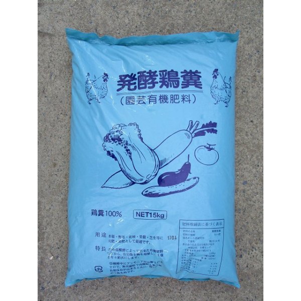 画像1: 肥料　発酵鶏糞　15kg (1)