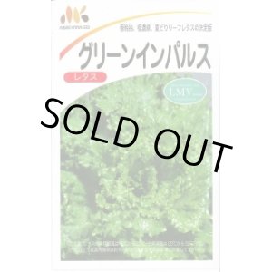 画像: 送料無料　[レタス]　グリーンインパルス　1.5ml　ヴィルモランみかど