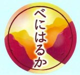 画像: 送料無料　青果シール　さつまいも　べにはるか　1000枚