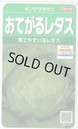 画像: 送料無料　[レタス]　キングクラウン　約550粒　(株)サカタのタネ　実咲350（003025）