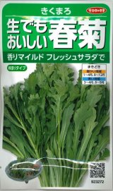 画像: 送料無料　[葉物]　しゅんぎく　きくまろ　約5000粒　(株)サカタのタネ　実咲350（002987）