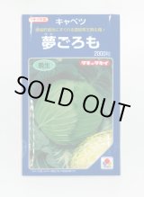 画像: 送料無料　[キャベツ]　夢ごろも　2000粒　タキイ種苗(株)