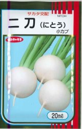 画像: 送料無料　[かぶ]　二刀　20ml　(株)サカタのタネ