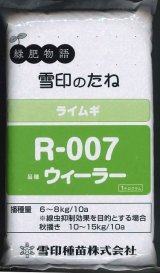 画像: [緑肥]　ライ麦　R-007　1kg　雪印種苗(株)