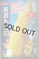 画像: 送料無料　[とうもろこし]おおもの83　200粒　ナント種苗(株)