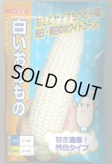 画像: 送料無料　[とうもろこし]白いおおもの　200粒　ナント種苗(株)