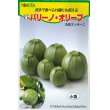 画像1: 送料無料　[ズッキーニ]　パリーノシリーズ　10粒　オリーブ　トキタ種苗(株) (1)