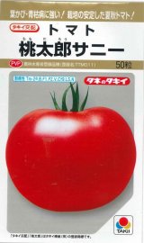 画像: 送料無料　[トマト/桃太郎系]　桃太郎　サニー　50粒　貴種(コートしてません)　タキイ種苗(株)