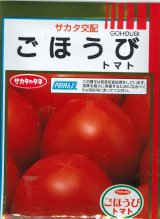 画像: 送料無料　[トマト]　ごほうび　1000粒　(株)サカタのタネ