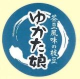 画像: 青果シール　えだまめ　ゆかた娘　100枚　カネコ種苗