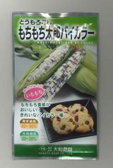 画像: 送料無料　[とうもろこし]　もちもち太郎バイカラー　20ml(約70粒)　大和農園