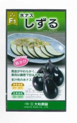 画像: 送料無料　[なす]　しずる茄子　50粒　大和農園