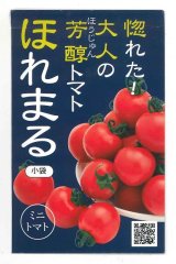 画像: 送料無料　[トマト/ミニトマト]　ほれまる　13粒　渡辺農事