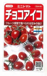 画像: 送料無料　[トマト/ミニトマト]　チョコアイコ　13粒　(株)サカタのタネ　実咲550（003244）