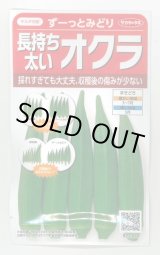 画像: 送料無料　[オクラ]　ずーっとみどり　約40粒　(株)サカタのタネ　実咲350（003253）