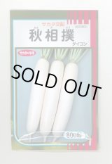 画像: 送料無料　[大根]　秋相撲　800粒　(株)サカタのタネ