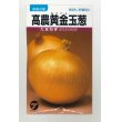 画像1: 送料無料　[たまねぎ]　高農黄金玉葱　20ml　(株)タカヤマシード (1)