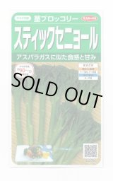 画像: 送料無料　[ブロッコリー]　スティックセニョール　約85粒　(株)サカタのタネ　実咲450（002931）