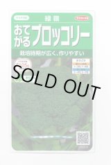 画像: 送料無料　[ブロッコリー]　緑嶺　約110粒　(株)サカタのタネ　実咲450（002930）