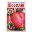 画像1: 送料無料　[大根]　紅くるり　20ml　松永種苗(株) (1)