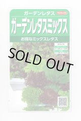 画像: 送料無料　[レタス]　ガーデンレタスミックス　約1200粒　(株)サカタのタネ　実咲350（003035）