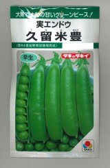 画像: 送料無料　[グリーンピース]　久留米豊　18ml(およそ30粒)　タキイ種苗　GF