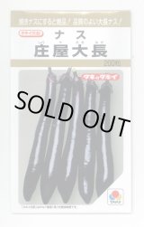 画像: 送料無料　[なす]　庄屋大長　200粒　タキイ種苗(株)
