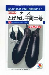 画像: 送料無料　[なす]　とげなし千両二号　35粒　タキイ種苗(株)　DF