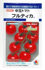 画像: 送料無料　[トマト/中玉トマト]　フルティカ　16粒　タキイ種苗(株)　DF