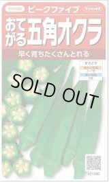 画像: 送料無料　[オクラ]　ピークファイブ　約60粒　(株)サカタのタネ　実咲350（002899）